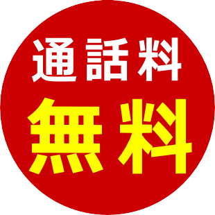 通話料無料