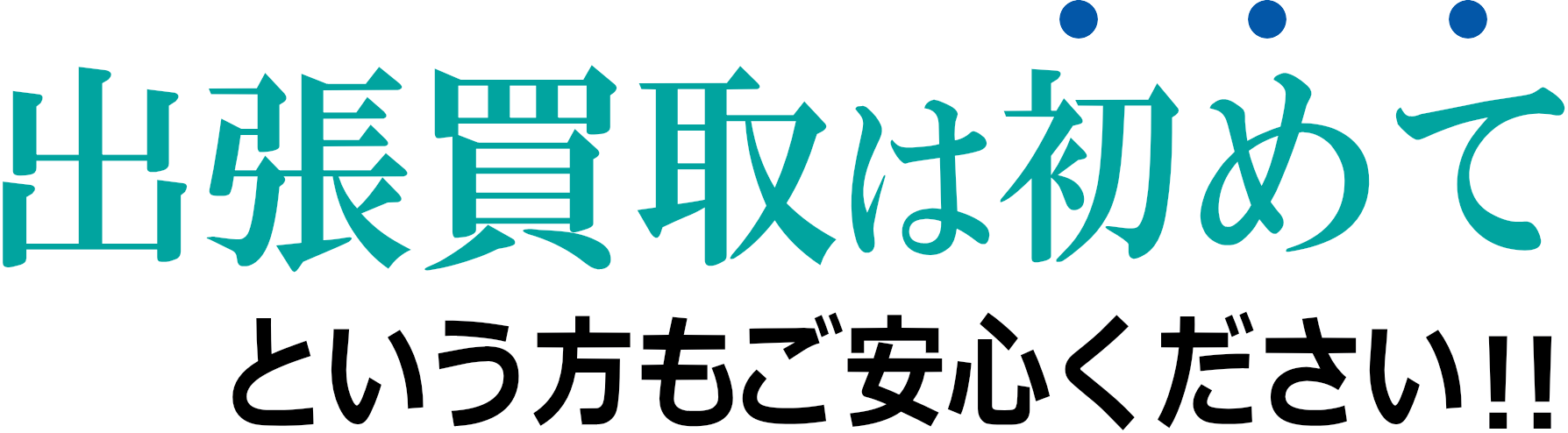 出張買取は初めてという方もご安心ください