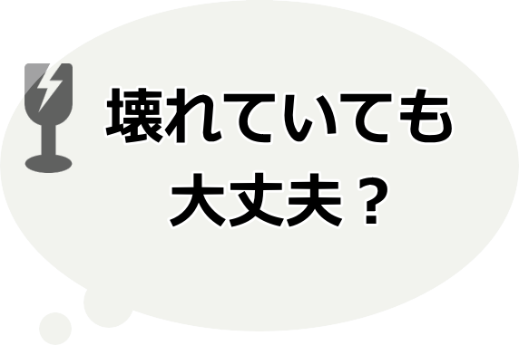 壊れていても大丈夫？