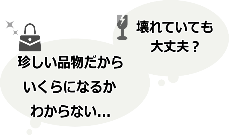 珍しい品物だからいくらになるかわからない...