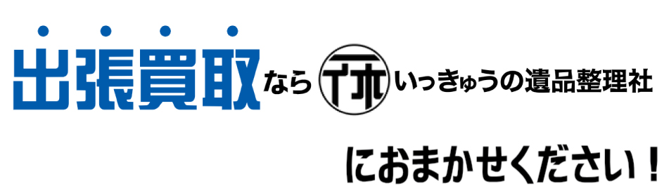 出張買取ならいっきゅうの遺品整理社にお任せください