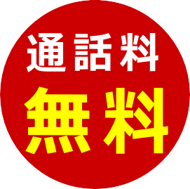 通話料無料