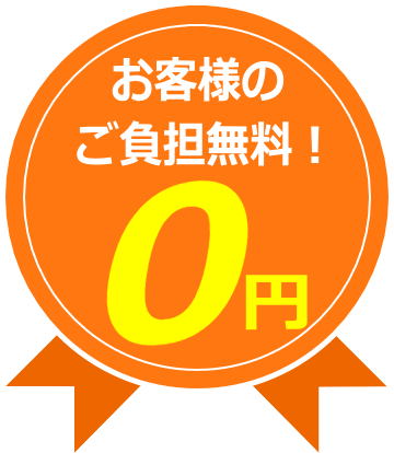 お客様のご利用負担0円