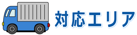 出張買取の対応エリア