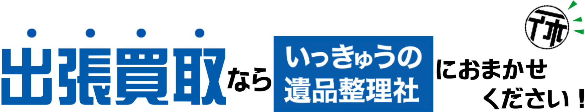 出張買取ならいっきゅうの遺品整理社にお任せください