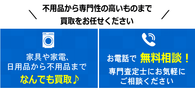 家具や家電、日用品から不用品までなんでも買取