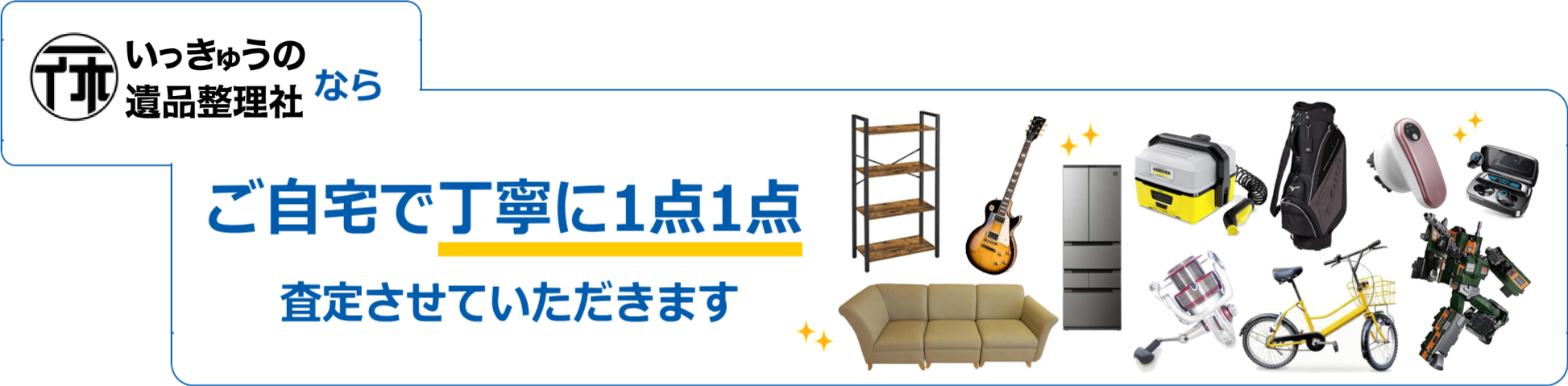 いっきゅうの遺品整理社のならご自宅で丁寧に1点1点査定させていただきます