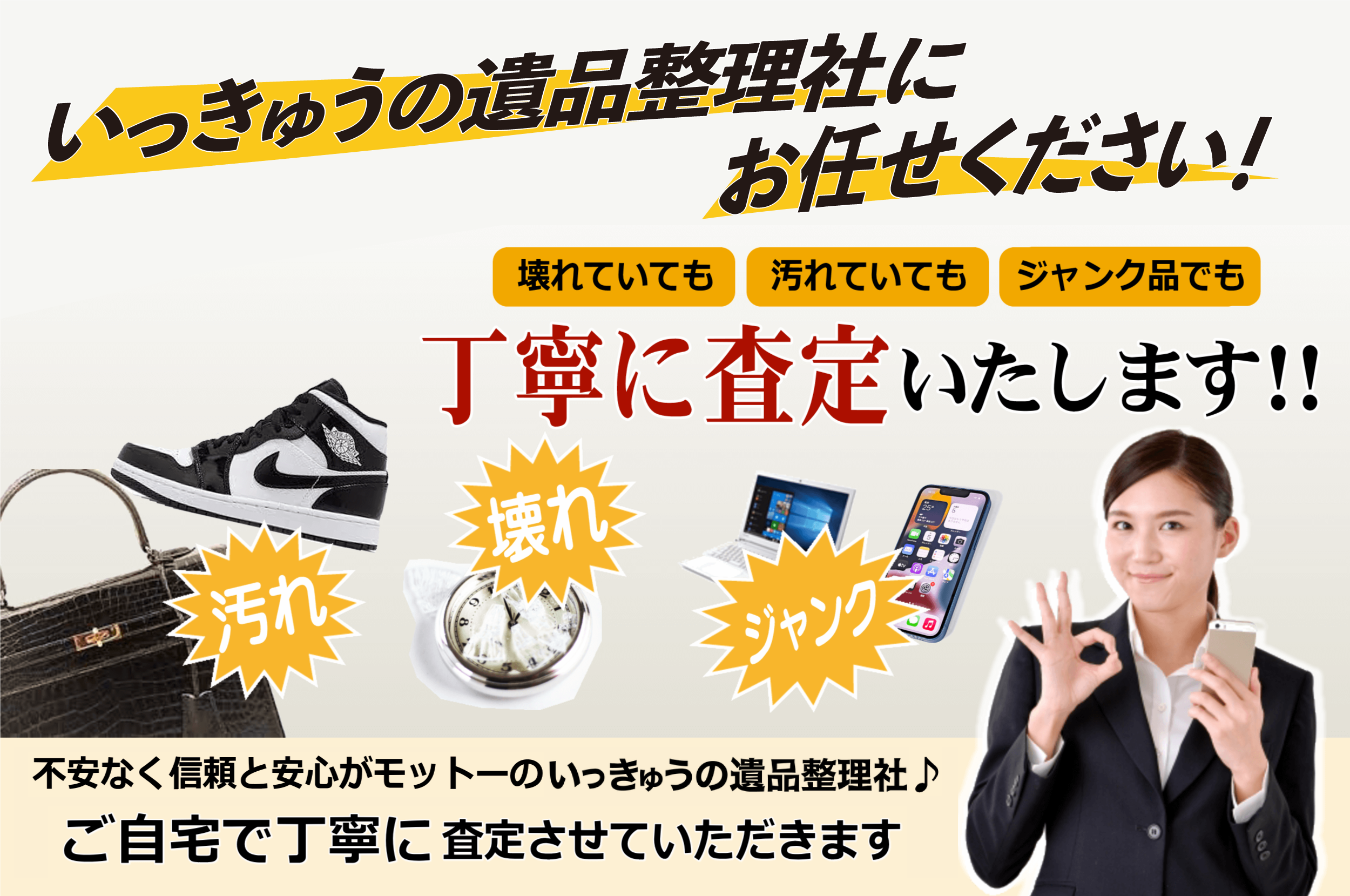 壊れていても汚れていてもジャンク品でもご自宅で丁寧に説明しながら査定させていただきます
