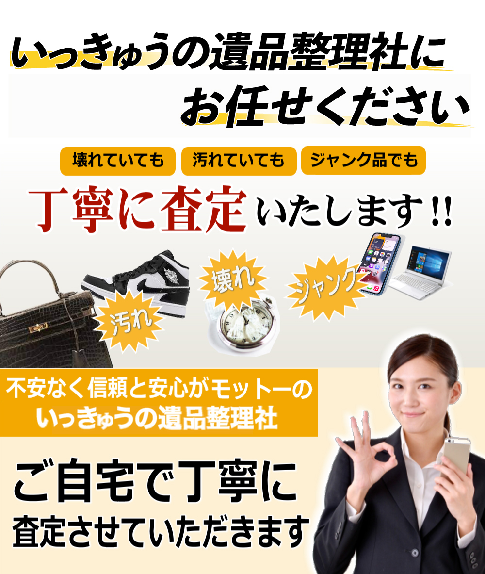 壊れていても汚れていてもジャンク品でもご自宅で丁寧に説明しながら査定させていただきます